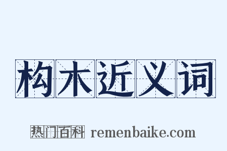 构木近义词是什么意思的图片